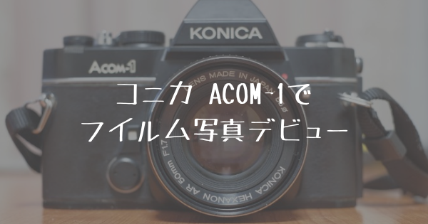 フイルムカメラの味わい深い写真～コニカ ACOM-1 | オトフォト