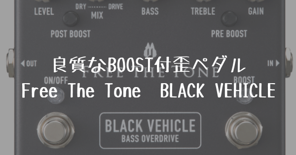 2種類の歪を作れる！Free The ToneのBLACK VEHICLE (BV-1V)が良い 